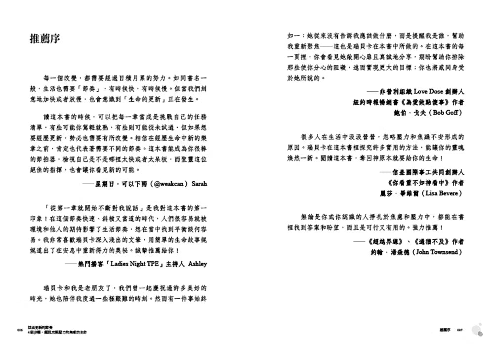 《活出更新的節奏》書籍內頁第6至7頁推薦序，收錄Sarah、Ashley、鮑伯．戈夫、麗莎．畢維爾及約翰．湯森德等人的推薦文字。