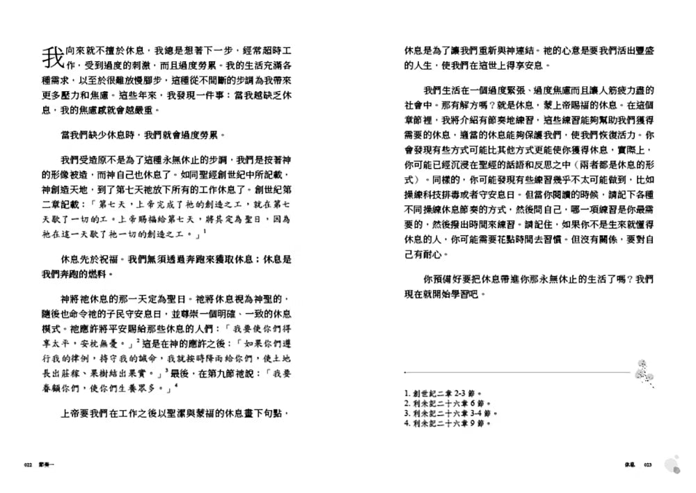 《活出更新的節奏》書籍內頁試閱第22至23頁，介紹休息與信仰的關係，以及在忙碌生活中重新建立休息習慣。