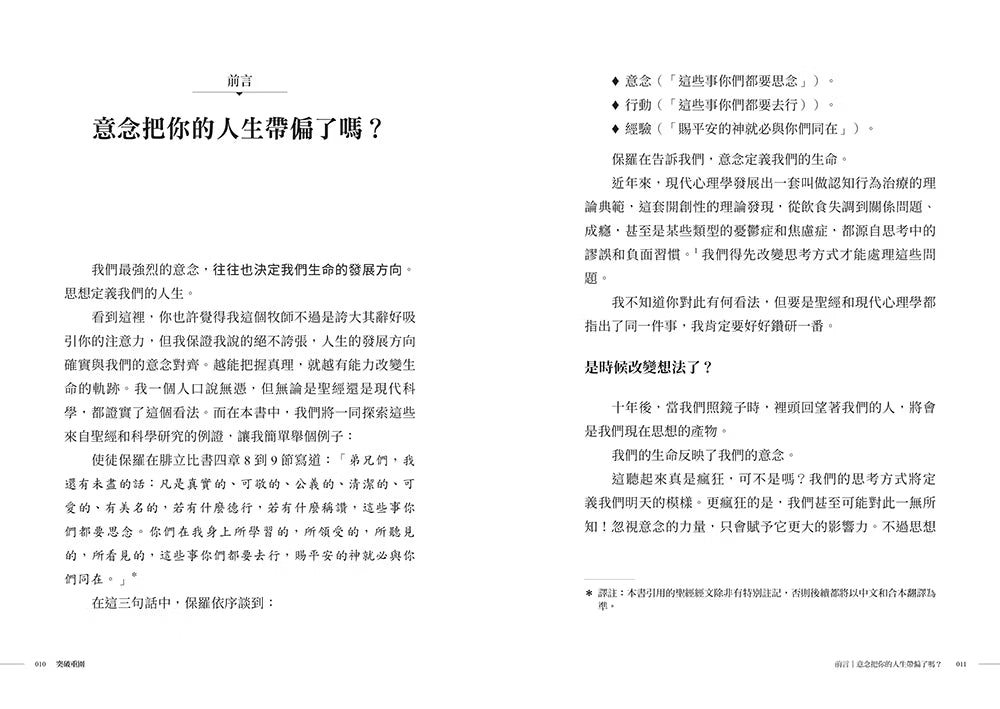 《突破重圍》內頁試閱，前言〈意念把你的人生帶偏了嗎？〉雙頁內容