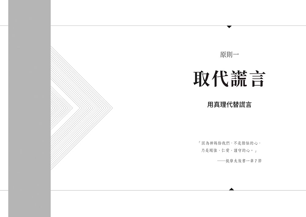 《突破重圍》內頁試閱，原則一〈取代謊言〉章節扉頁