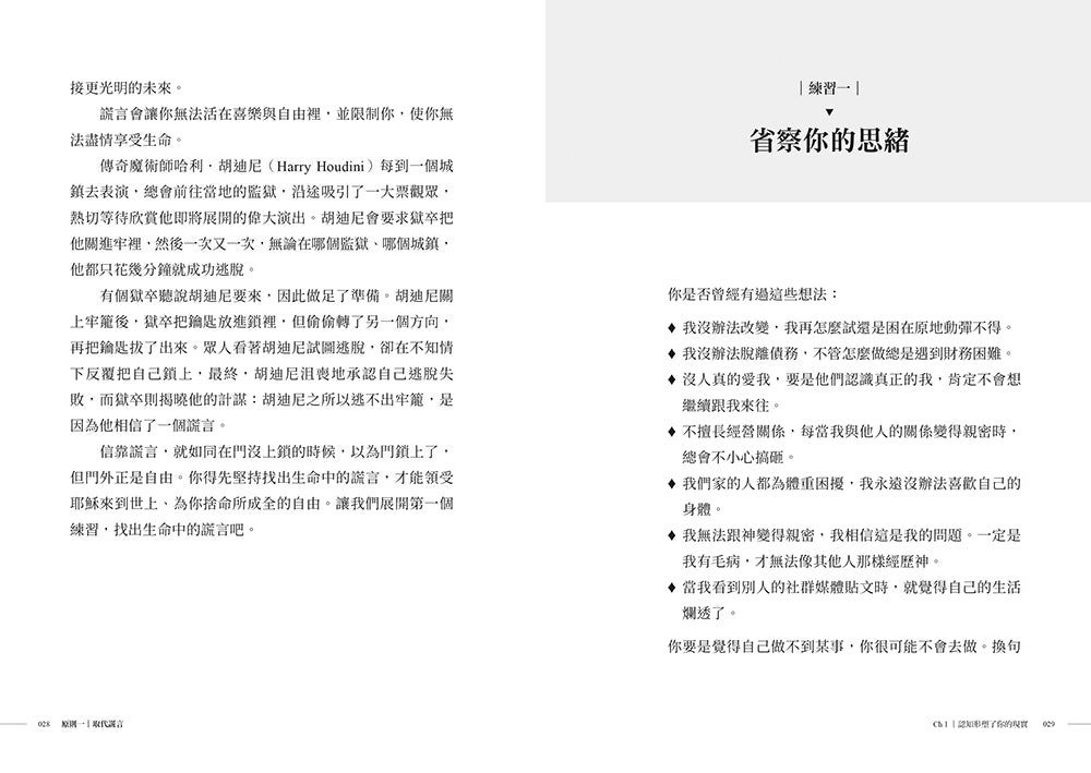 《突破重圍》內頁試閱，練習一〈省察你的思緒〉，包含負面想法檢視清單
