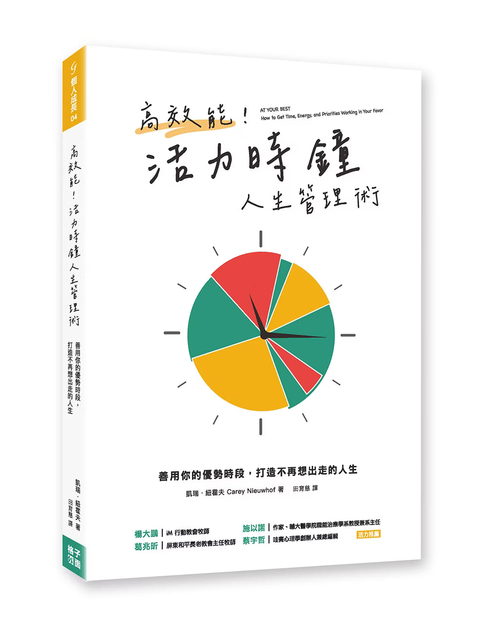 《高效能！活力時鐘人生管理術》書籍立體封面，白色書封搭配紅、黃、綠三色時鐘圖案，呈現作者凱瑞．紐霍夫與善用優勢時段的時間管理主題。
