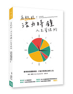 《高效能！活力時鐘人生管理術》書籍立體封面，白色書封搭配紅、黃、綠三色時鐘圖案，呈現作者凱瑞．紐霍夫與善用優勢時段的時間管理主題。