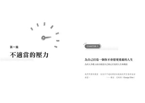 《高效能！活力時鐘人生管理術》書籍內頁，第一篇〈不適當的壓力〉及第一章〈為自己打造一個你不會想要逃避的人生〉扉頁，搭配時鐘插畫。