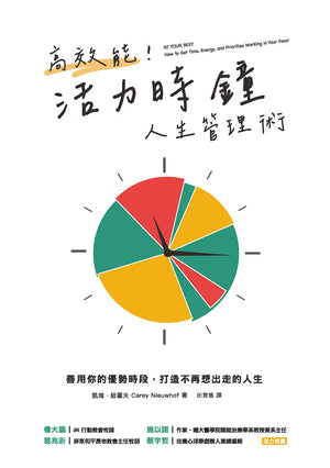《高效能！活力時鐘人生管理術》書籍正面封面，中央為紅、黃、綠色區塊組成的時鐘插畫，搭配手寫風格書名及副標題。
