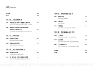 《高效能！活力時鐘人生管理術》書籍目錄，展示不適當的壓力、集中時間、充分利用你的精力、實現優先事項及管理論遇見真實世界等五篇章節。