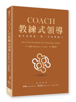 《COACH教練式領導：提升基督徒一對一生命對談力》書籍立體封面，棕色書封搭配金色文字及白金色抽象圖案，呈現作者基斯．韋伯與書脊設計。