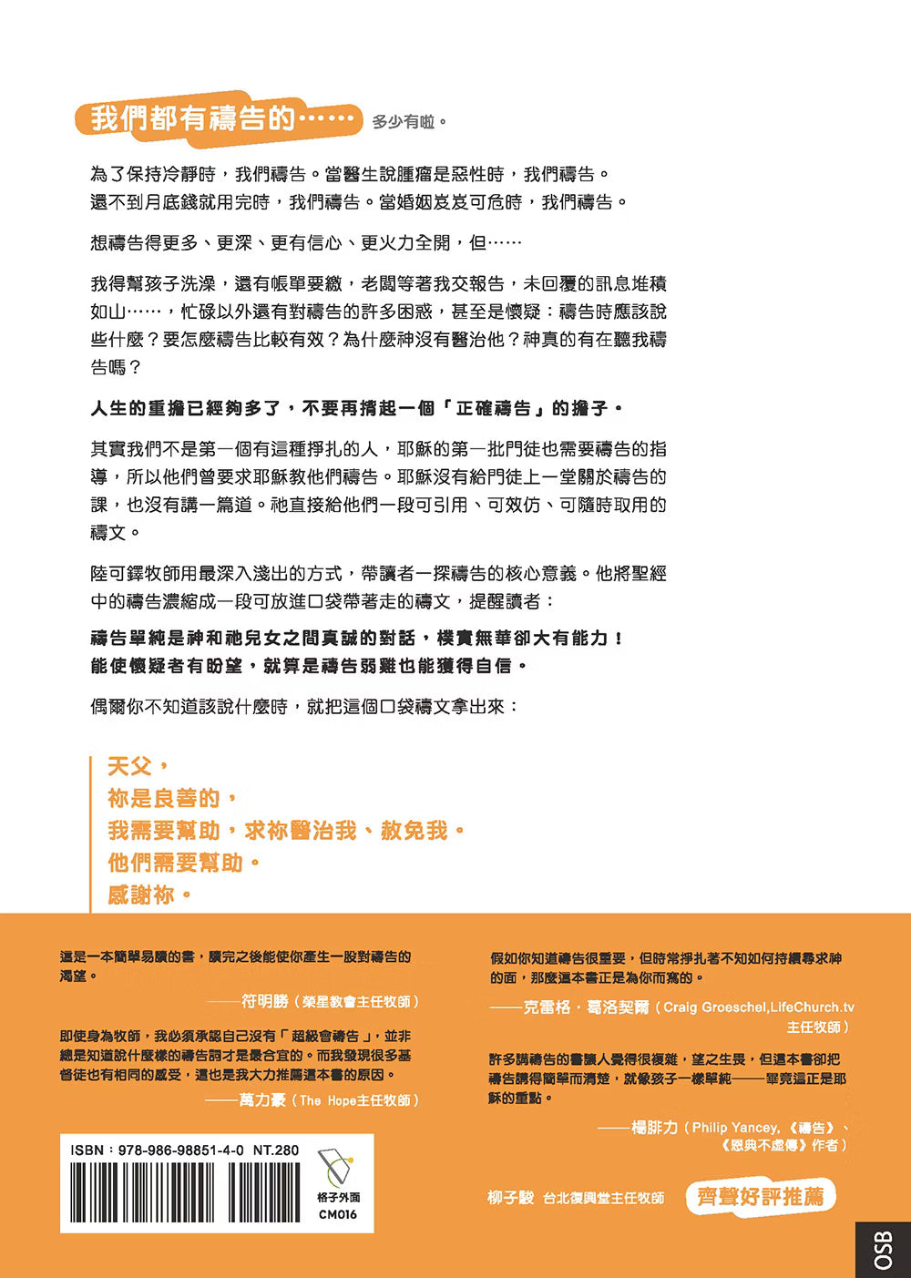 《說阿門之前：擺脫禱告倦怠，發現簡單禱告的大能》書籍封底，白橘色設計，介紹簡單的口袋禱文、推薦書評及 ISBN 條碼。