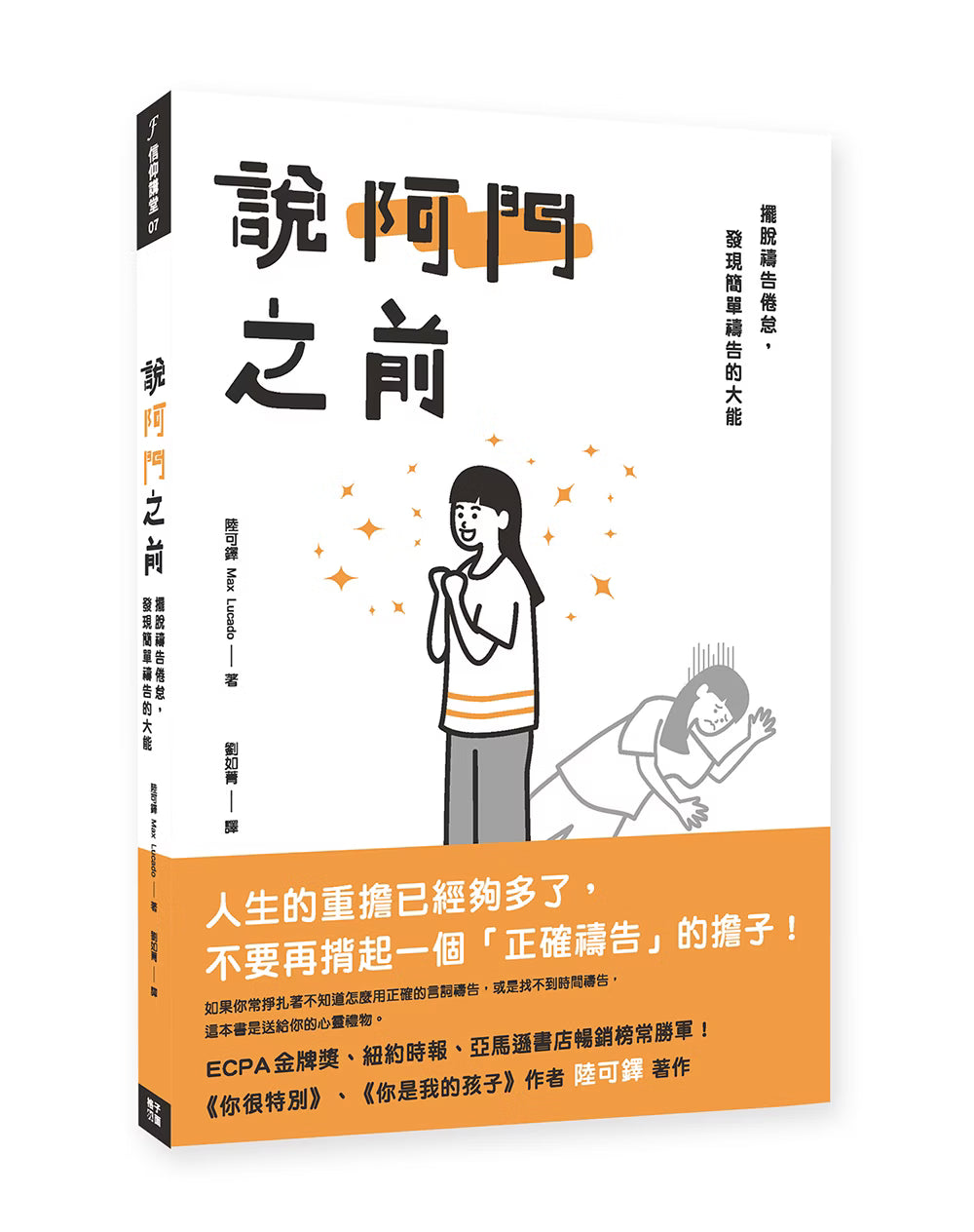 《說阿門之前：擺脫禱告倦怠，發現簡單禱告的大能》書籍立體封面，白橘配色，搭配雙手合十的禱告人物插畫、橘色星星及書籍推薦文字，作者為陸可鐸。
