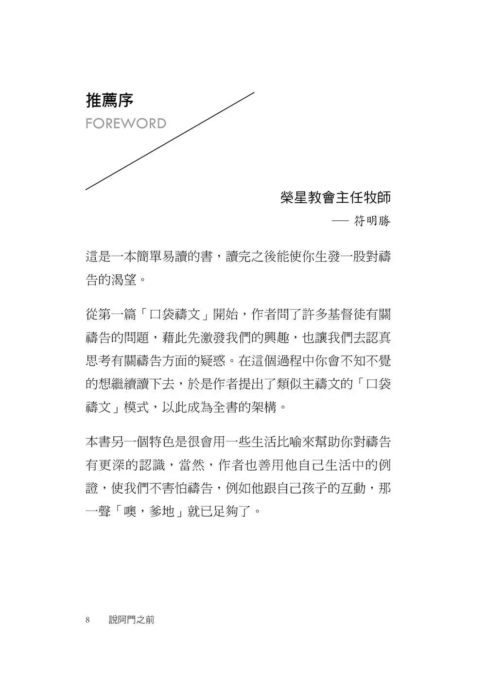 《說阿門之前》推薦序第8頁，由榮星教會主任牧師符明勝撰寫，介紹書中的口袋禱文模式，以及透過生活經驗重新認識禱告。