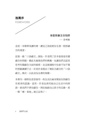 《說阿門之前》推薦序第8頁，由榮星教會主任牧師符明勝撰寫，介紹書中的口袋禱文模式，以及透過生活經驗重新認識禱告。