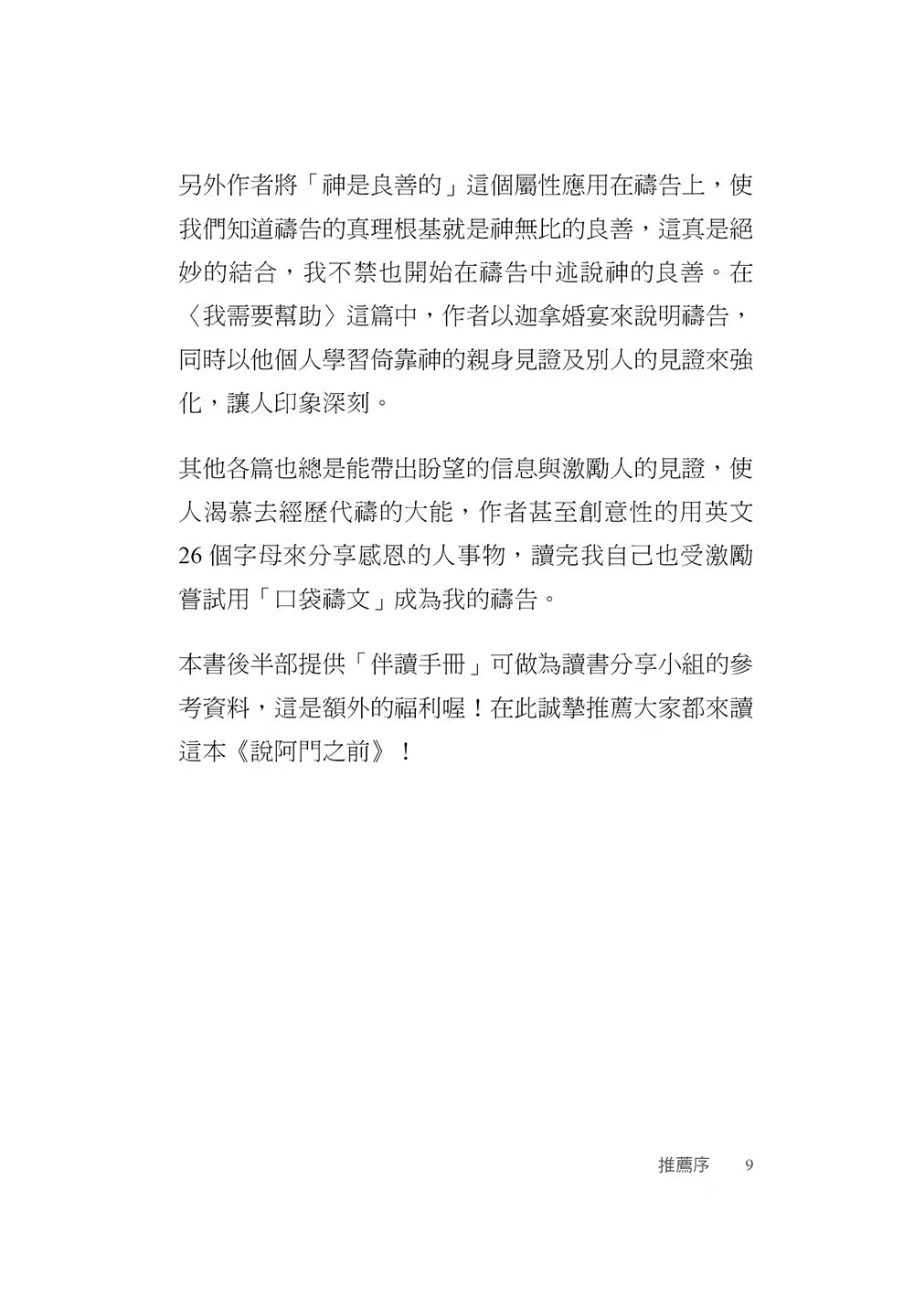 《說阿門之前》推薦序第9頁，延續介紹禱告中的神的良善、生活見證及本書後半部提供的小組伴讀手冊。