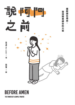《說阿門之前》平面封面，白色背景搭配黑色書名與橘色星星，中央為人物禱告插畫，下方印有英文書名 Before Amen: The Power of a Simple Prayer。