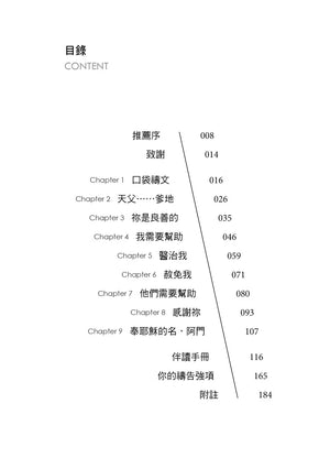 《說阿門之前》書籍目錄，收錄口袋禱文、天父、祢是良善的、我需要幫助、醫治我、赦免我、感謝祢等九章，以及伴讀手冊與祈禱強項。