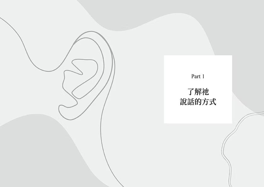 《聽上帝在說話》第一部分〈了解祂說話的方式〉章節扉頁，灰白色背景搭配大型線條耳朵插畫，呈現聆聽主題。