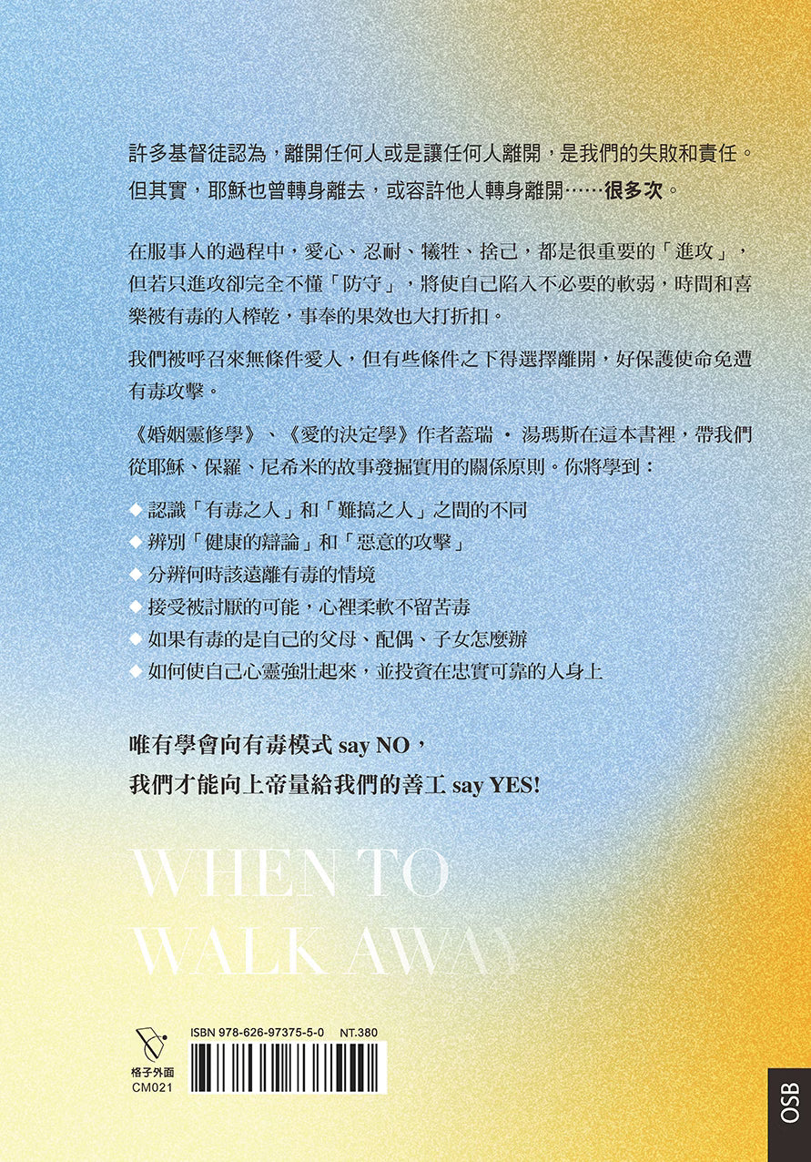 《無條件愛人，有條件離開》書籍封底，以金黃與淺藍漸層背景介紹如何辨識有毒關係、建立健康界線、保護生命與學習適時離開，並附ISBN條碼。
