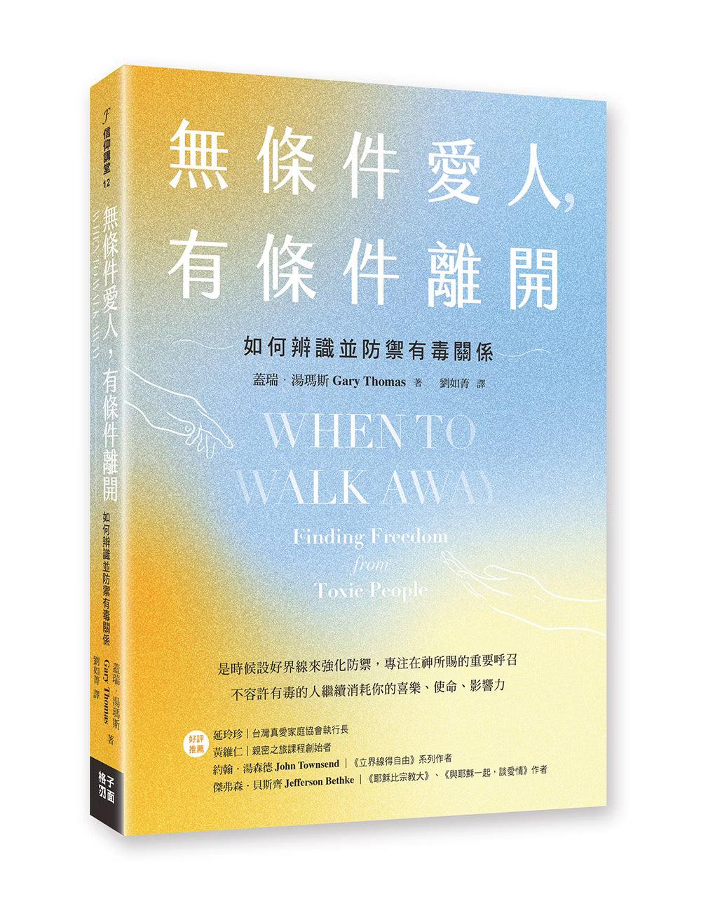 《無條件愛人，有條件離開：如何辨識並防禦有毒關係》書籍立體封面，金黃色、淺藍色漸層背景搭配細緻顆粒質感與雙手線條插畫，作者為蓋瑞・湯瑪斯。