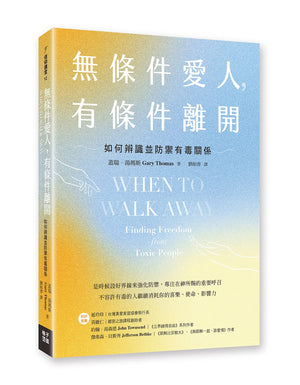 《無條件愛人，有條件離開：如何辨識並防禦有毒關係》書籍立體封面，金黃色、淺藍色漸層背景搭配細緻顆粒質感與雙手線條插畫，作者為蓋瑞・湯瑪斯。