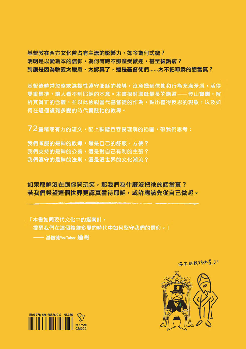 《如果把耶穌的話當真……：拒絕偽善和膚淺，在普世文化實踐耶穌的教導》書籍黃色封底，介紹72篇短文與插畫反思耶穌教導，附耶穌手繪圖及ISBN條碼。