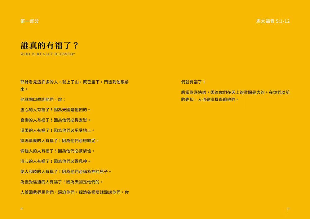 《如果把耶穌的話當真……》第一部分〈誰真的有福了？〉第20至21頁，黃色跨頁設計，刊載馬太福音5章1至12節的八福經文。