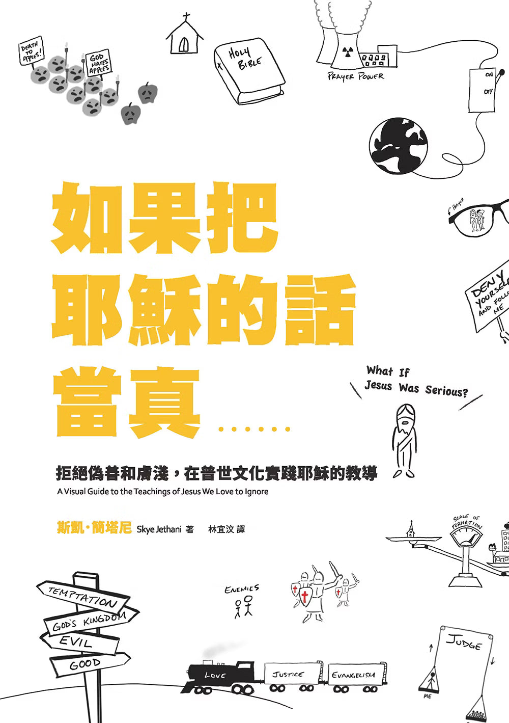 《如果把耶穌的話當真……》平面封面，黃色中文字書名搭配聖經、耶穌、指路牌、火車等黑色手繪插畫，並標示英文書名與作者斯凱・簡塔尼。