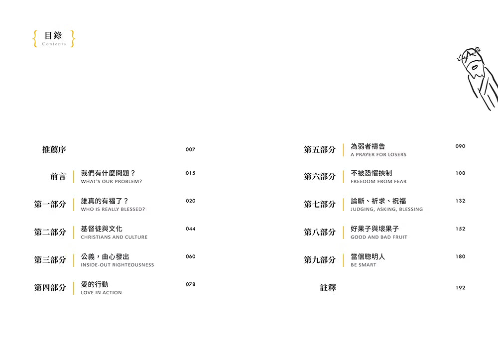 《如果把耶穌的話當真……》書籍目錄，包含誰真的有福了、基督徒與文化、公義由心發出、愛的行動、為弱者禱告、不被恐懼控制等九個部分。
