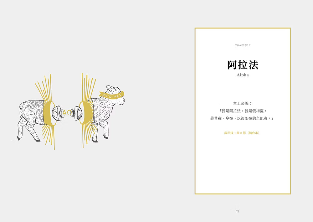 《最美的臨在》第七章〈阿拉法〉章節扉頁，以兩隻羊與金黃色光芒的插畫，搭配啟示錄1章8節關於阿拉法與俄梅戛的經文。