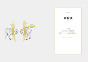 《最美的臨在》第七章〈阿拉法〉章節扉頁，以兩隻羊與金黃色光芒的插畫，搭配啟示錄1章8節關於阿拉法與俄梅戛的經文。