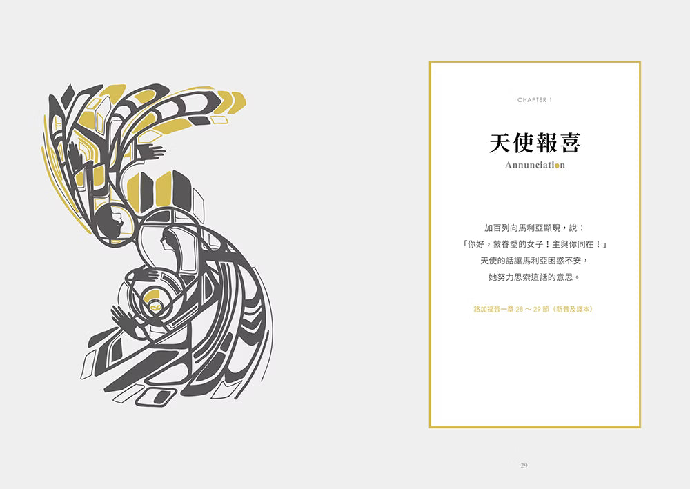 《最美的臨在》第一章〈天使報喜〉扉頁，左側為灰黑與金黃色宗教藝術風格插畫，右側刊載路加福音1章28至29節經文。