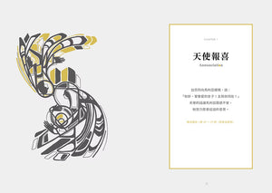 《最美的臨在》第一章〈天使報喜〉扉頁，左側為灰黑與金黃色宗教藝術風格插畫，右側刊載路加福音1章28至29節經文。