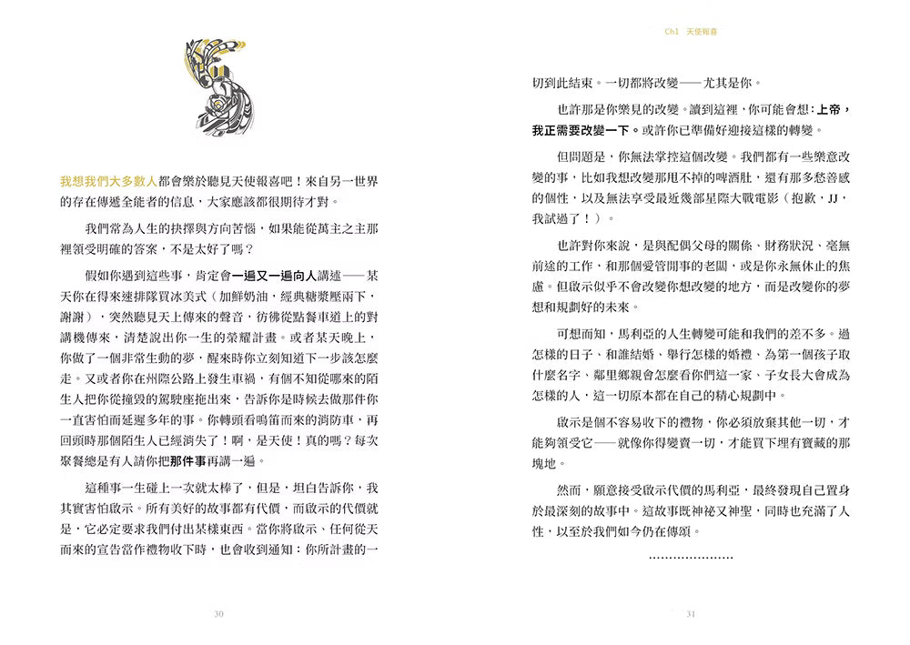 《最美的臨在》第一章〈天使報喜〉第30至31頁內文試閱，搭配小型黑金插畫，分享馬利亞面對天使報喜與未知改變的默想。