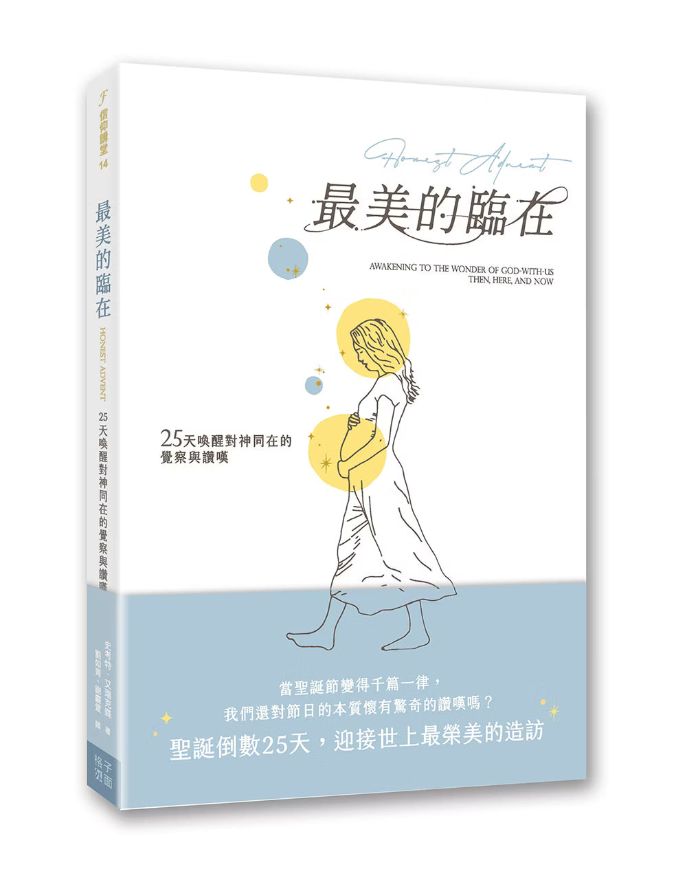 《最美的臨在：25天喚醒對神同在的覺察與讚嘆》立體書封，白色與淺藍色設計，搭配懷孕女性線條插畫及金黃色光圈，呈現聖誕將臨期靈修書籍。
