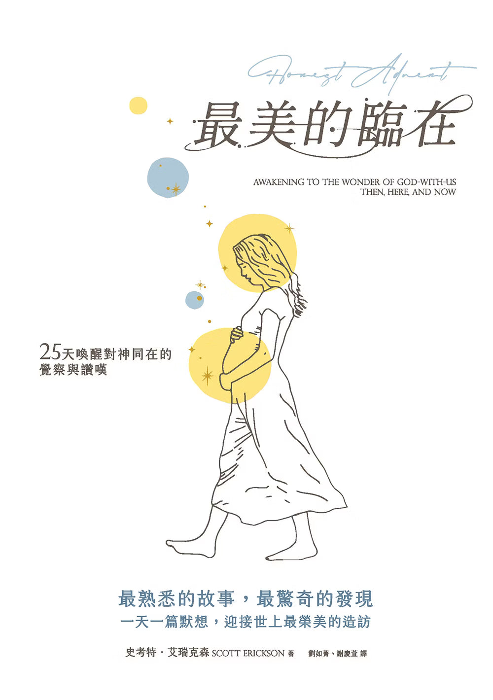 《最美的臨在》平面封面，以懷孕女性線條插畫、金黃色圓形光暈與淺藍色點綴，呈現25天默想神同在的主題，作者史考特．艾瑞克森。