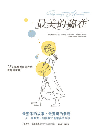《最美的臨在》平面封面，以懷孕女性線條插畫、金黃色圓形光暈與淺藍色點綴，呈現25天默想神同在的主題，作者史考特．艾瑞克森。