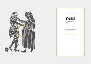 《最美的臨在》第三章〈作母親〉章節扉頁，左側為兩位女性相遇的灰黑與金黃色插畫，右側刊載創世記3章16節經文。