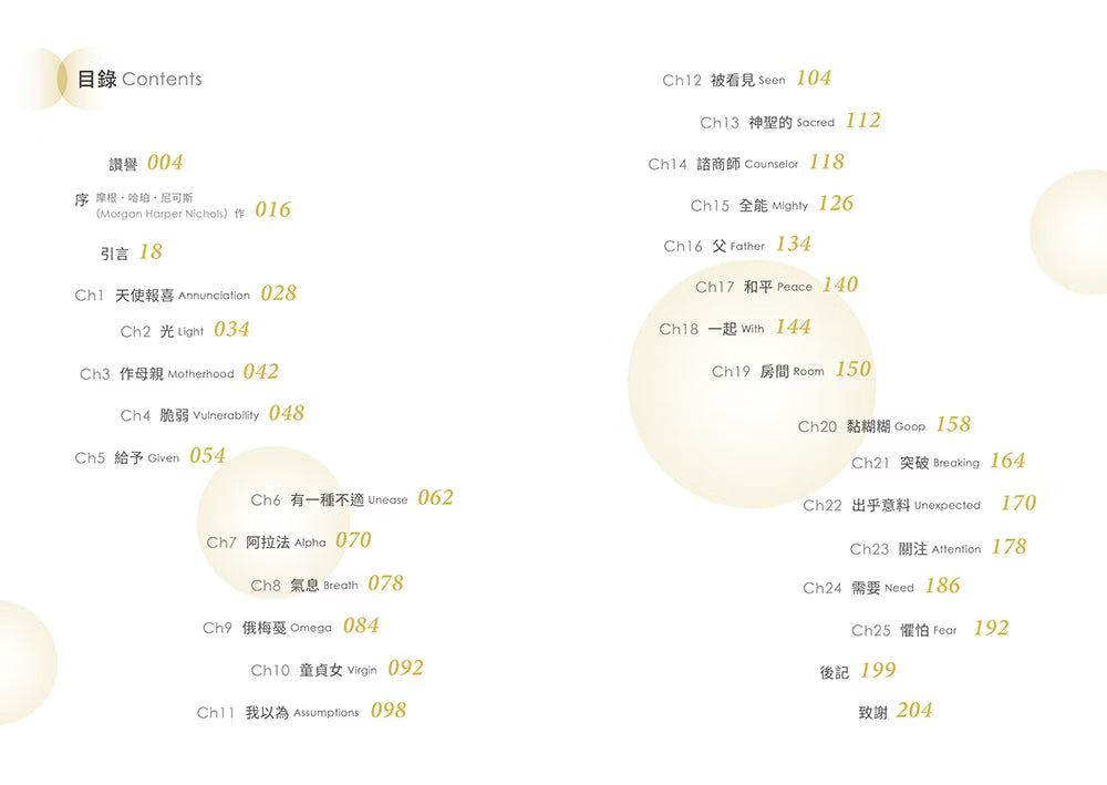 《最美的臨在》書籍目錄，列出25個靈修章節，包括天使報喜、光、作母親、脆弱、阿拉法、和平、房間及懼怕等主題。