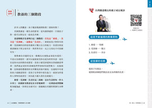 《台灣鷹爸 快樂教養的108堂課》內頁試閱，第24至25頁〈教養的三個階段〉，介紹親子教養觀念與教養QRH重點。