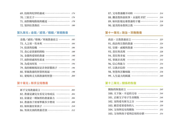 《台灣鷹爸 快樂教養的108堂課》目錄第三頁，列出金錢、感情、婚姻、親職教養、新手父母教養、政治宗教教養及關係修復等篇章。