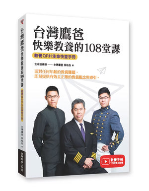 《台灣鷹爸 快樂教養的108堂課》書籍立體封面，白色書封搭配三位人物照片，展示教養QRH生命快查手冊副標題與書脊設計。