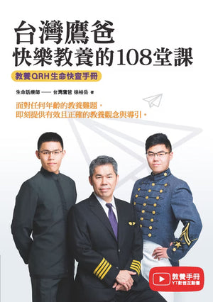 《台灣鷹爸 快樂教養的108堂課》平面封面，白色背景搭配三位人物照片，呈現教養QRH生命快查手冊書名及作者資訊。
