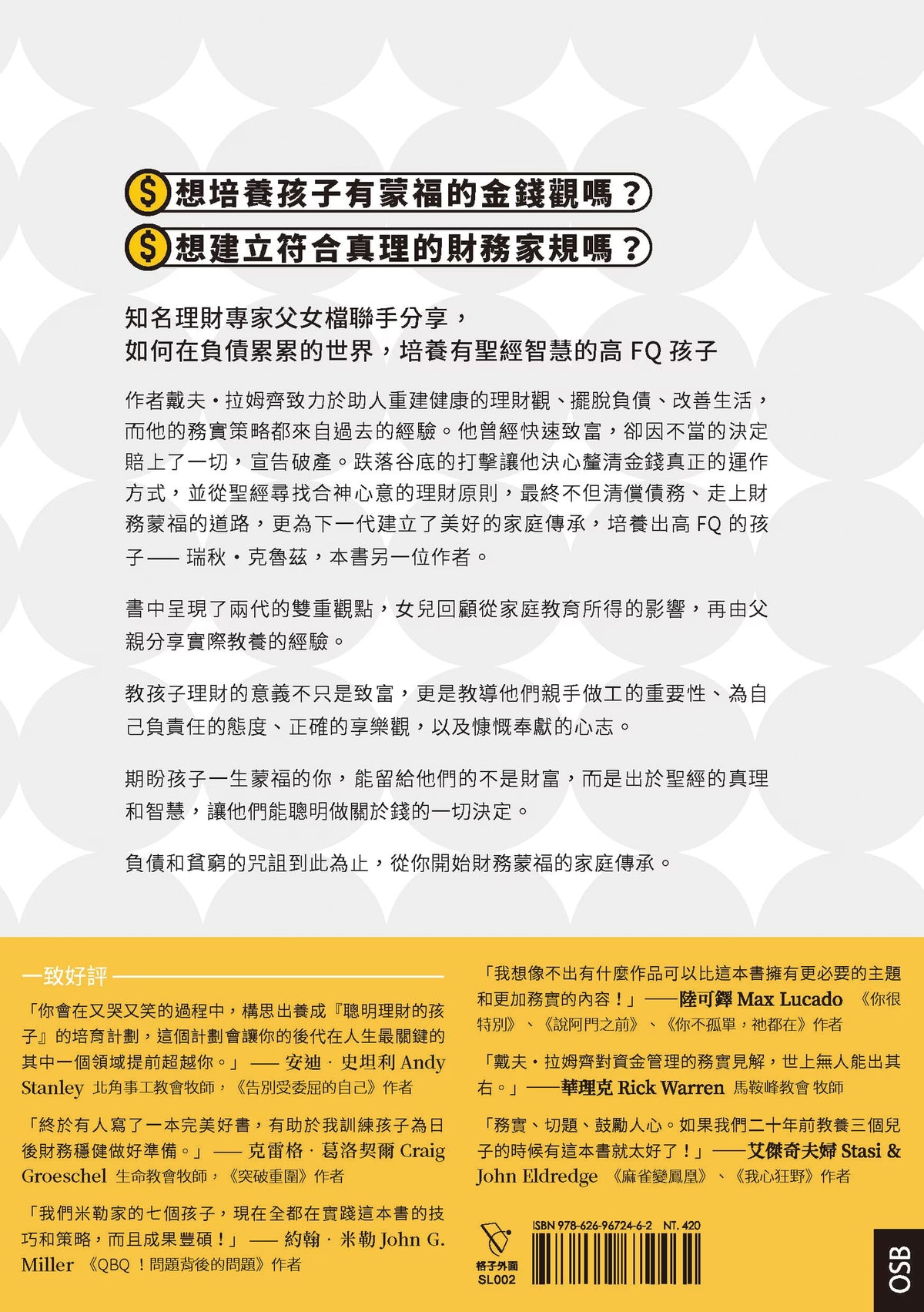 《錢的決定學》書籍封底推薦文字版，灰白圓形背景搭配黃色區塊，介紹聖經理財教育與親子金錢觀，並收錄多位推薦者文字及ISBN條碼。