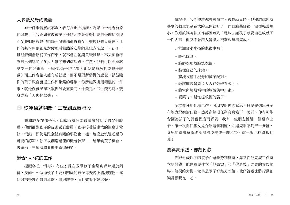 《錢的決定學》內頁試閱第38至39頁，介紹三歲至五歲孩子適合的家務工作、酬勞制度，以及完成工作後即時給予報酬的教養方式。