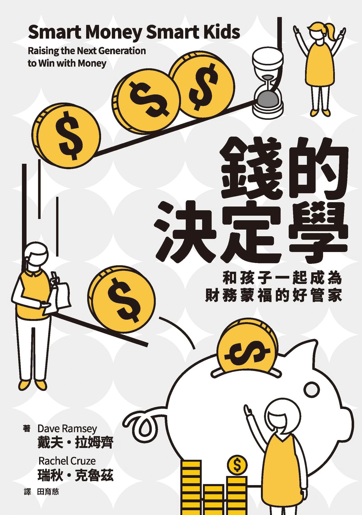 《錢的決定學：和孩子一起成為財務蒙福的好管家》平面封面，展示金幣、沙漏、存錢筒及人物插畫，並標示作者戴夫．拉姆齊、瑞秋．克魯茲與譯者田育慈。
