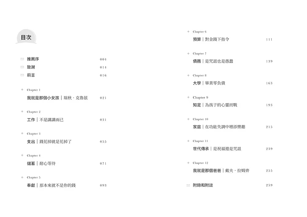 《錢的決定學》書籍目錄，列出工作、支出、儲蓄、奉獻、預算、債務、大學、知足、家庭及世代傳承等十二章主題。
