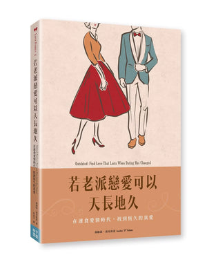 《若老派戀愛可以天長地久》書籍立體展示，呈現復古風情侶插畫、橘棕色封面及書背