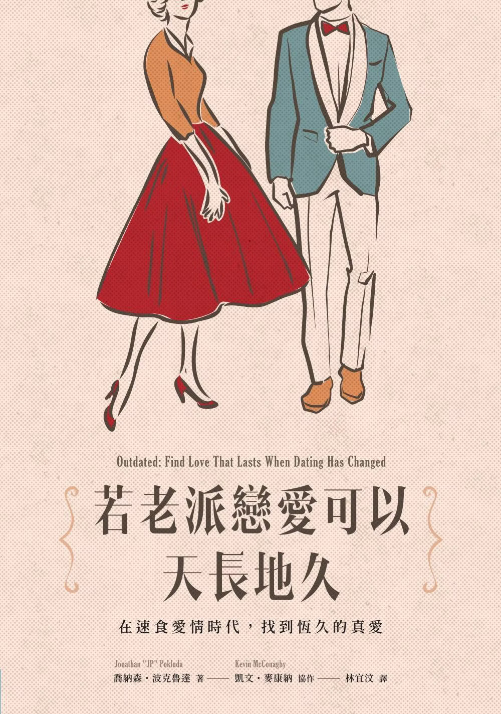 《若老派戀愛可以天長地久》書籍封面，復古風格男女情侶插畫，副標題「在速食愛情時代，找到恆久的真愛」
