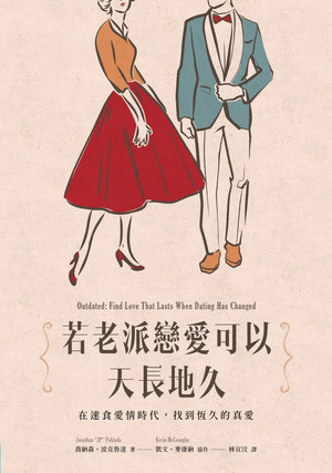 《若老派戀愛可以天長地久》書籍封面，復古風格男女情侶插畫，副標題「在速食愛情時代，找到恆久的真愛」