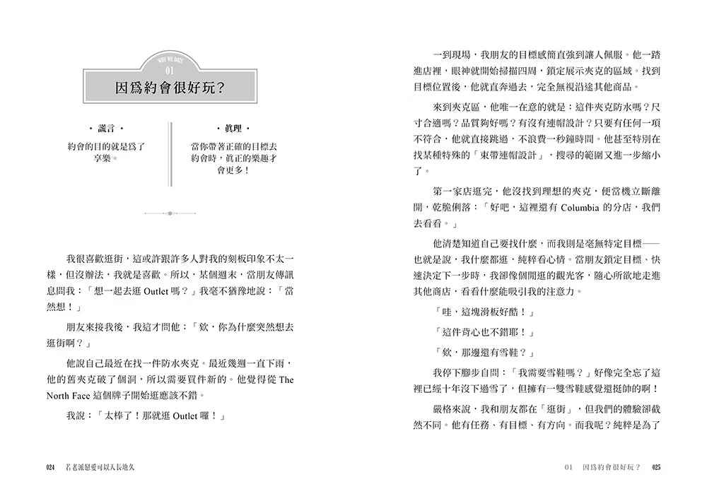 《若老派戀愛可以天長地久》內頁試閱第24至25頁，第一章「因為約會很好玩？」的內容展示