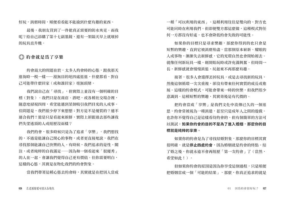 《若老派戀愛可以天長地久》內頁試閱第26至27頁，探討約會的目的與長遠關係