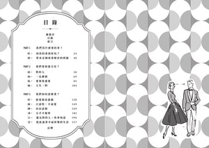 《若老派戀愛可以天長地久》書籍目錄，呈現三大部分及十二章章節名稱，搭配復古幾何圖案與情侶插畫